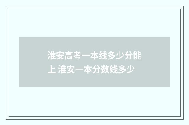 淮安高考一本线多少分能上 淮安一本分数线多少