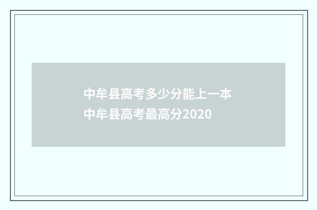 中牟县高考多少分能上一本 中牟县高考最高分2020