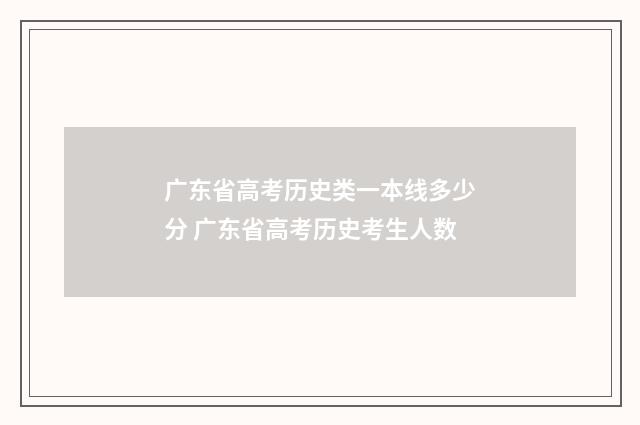 广东省高考历史类一本线多少分 广东省高考历史考生人数
