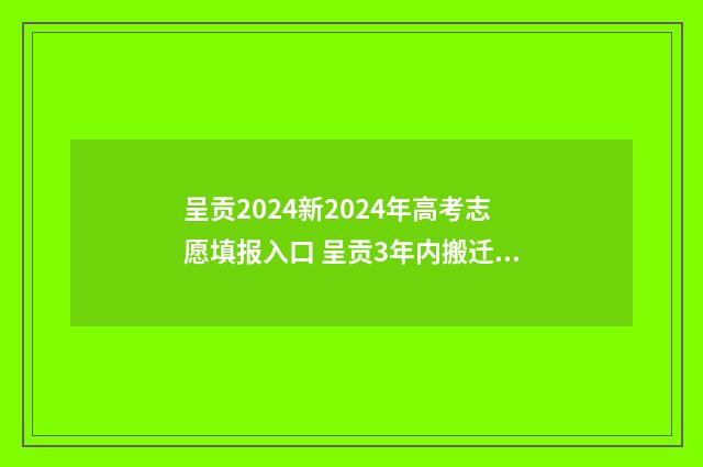 呈贡2024新2024年高考志愿填报入口 呈贡3年内搬迁的进展
