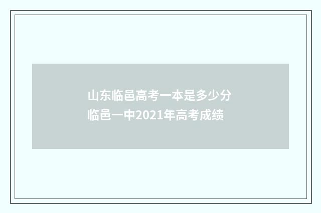 山东临邑高考一本是多少分 临邑一中2021年高考成绩