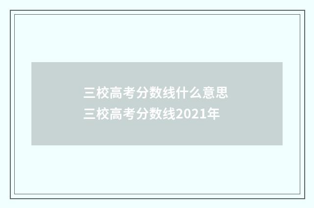 三校高考分数线什么意思 三校高考分数线2021年