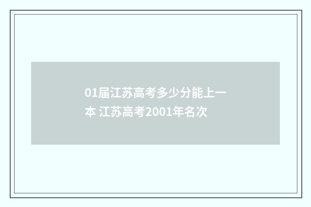 01届江苏高考多少分能上一本 江苏高考2001年名次
