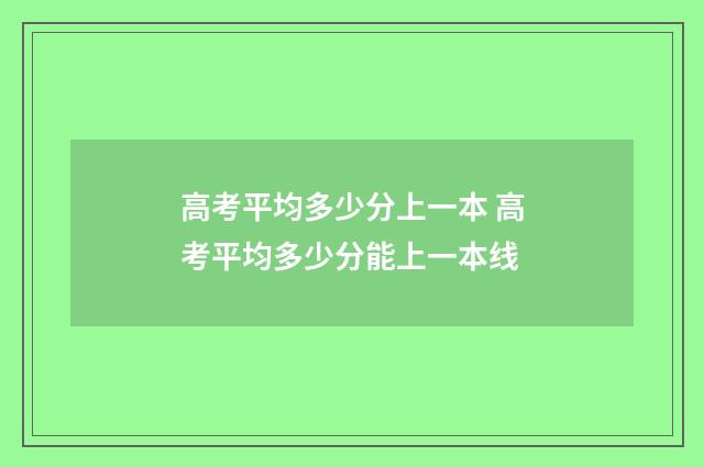 高考平均多少分上一本 高考平均多少分能上一本线
