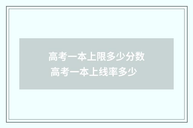 高考一本上限多少分数 高考一本上线率多少