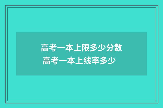高考一本上限多少分数 高考一本上线率多少