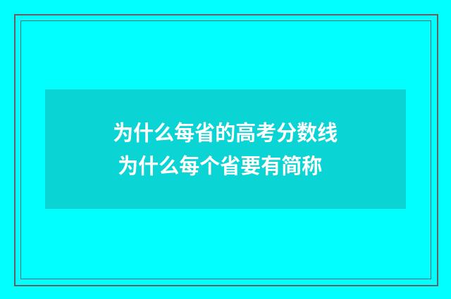 为什么每省的高考分数线 为什么每个省要有简称