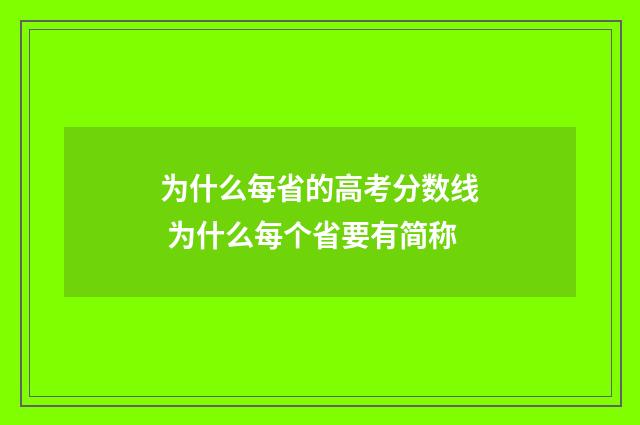 为什么每省的高考分数线 为什么每个省要有简称