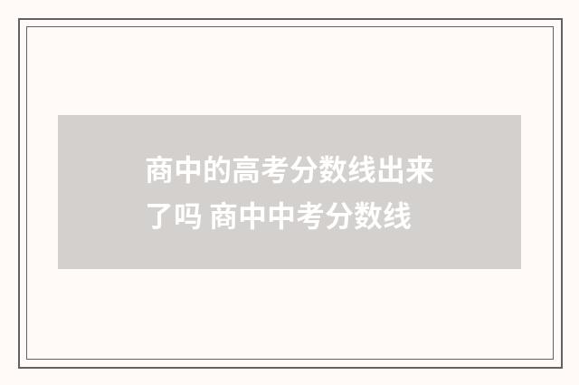 商中的高考分数线出来了吗 商中中考分数线