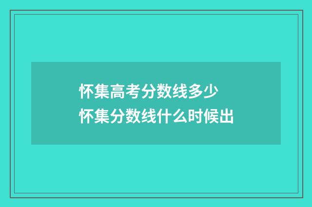 怀集高考分数线多少 怀集分数线什么时候出