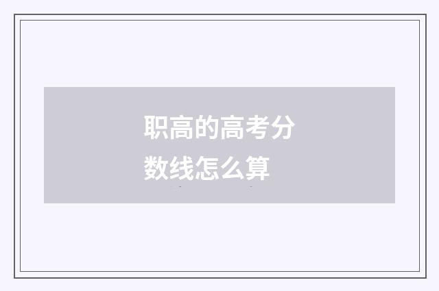 职高的高考分数线怎么算
