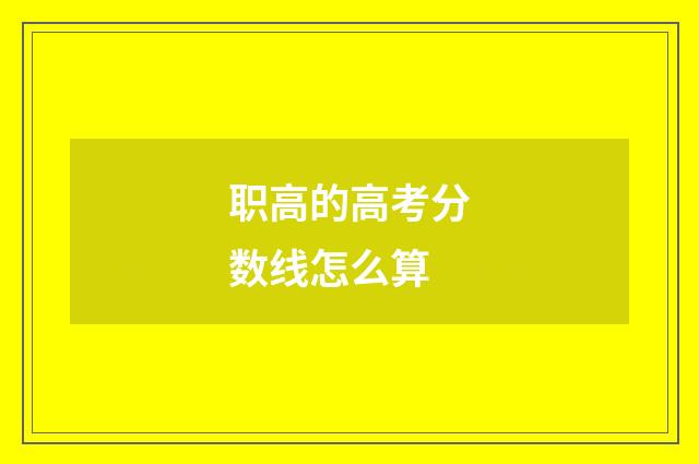 职高的高考分数线怎么算