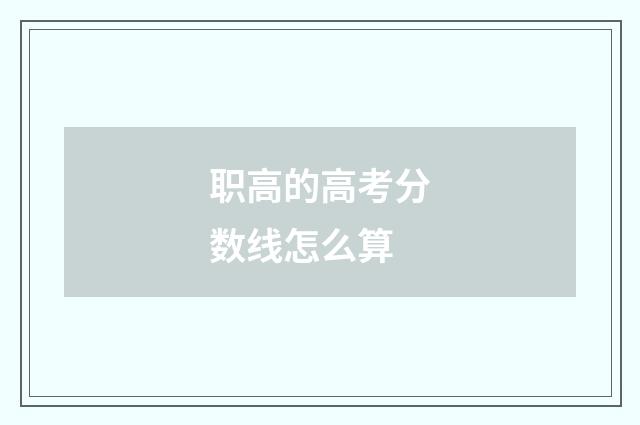 职高的高考分数线怎么算
