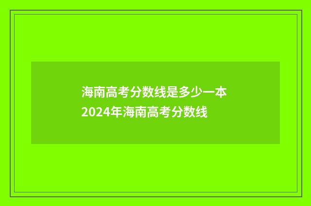 海南高考分数线是多少一本 2024年海南高考分数线