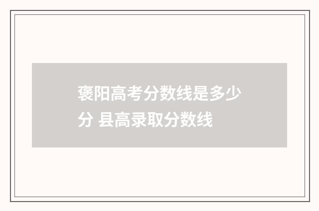 褒阳高考分数线是多少分 县高录取分数线