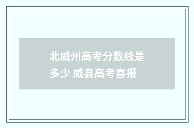北威州高考分数线是多少 威县高考喜报