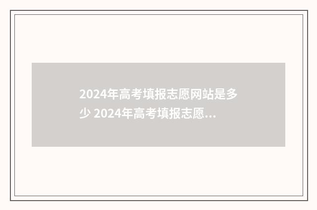 2024年高考填报志愿网站是多少 2024年高考填报志愿专科时间