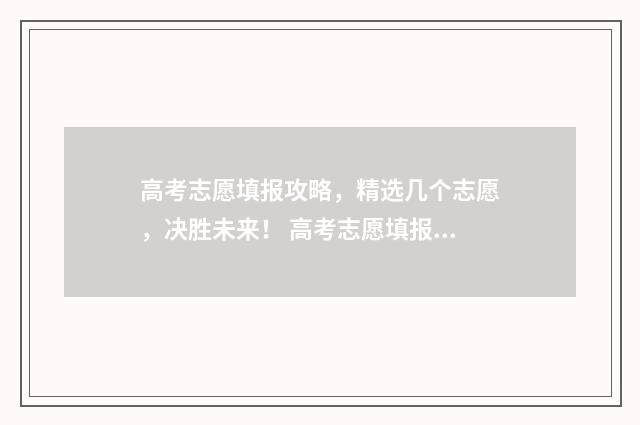 高考志愿填报攻略，精选几个志愿，决胜未来！ 高考志愿填报攻略 书
