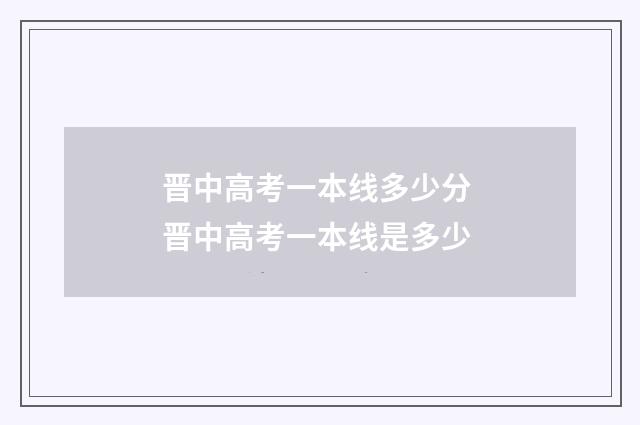 晋中高考一本线多少分 晋中高考一本线是多少