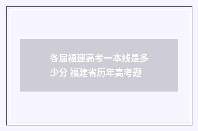 各届福建高考一本线是多少分 福建省历年高考题