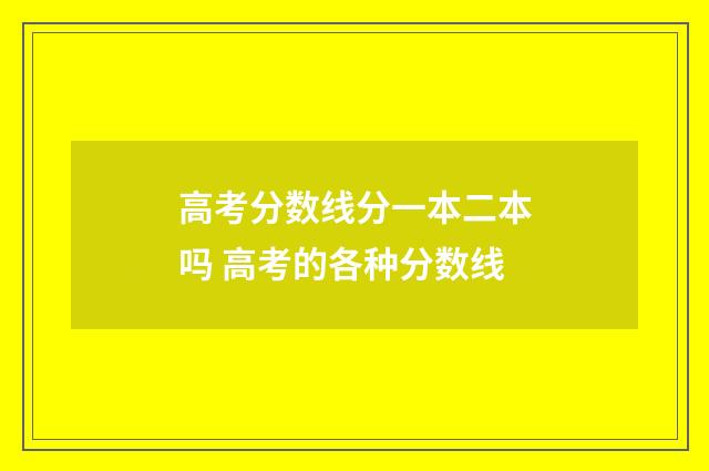 高考分数线分一本二本吗 高考的各种分数线