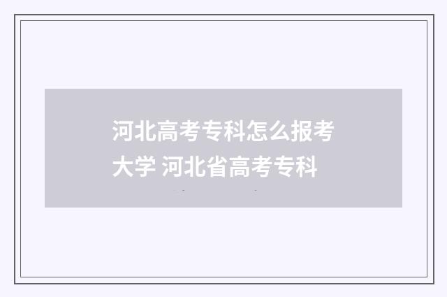 河北高考专科怎么报考大学 河北省高考专科