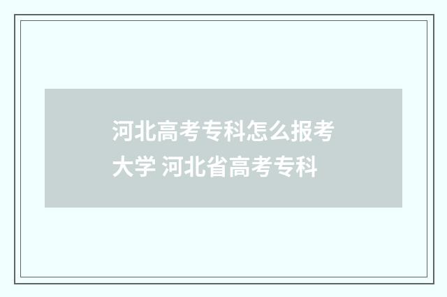 河北高考专科怎么报考大学 河北省高考专科