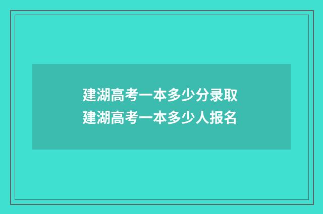 建湖高考一本多少分录取 建湖高考一本多少人报名