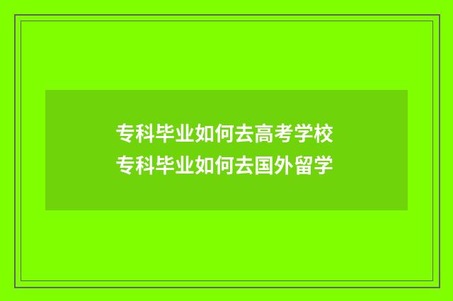 专科毕业如何去高考学校 专科毕业如何去国外留学