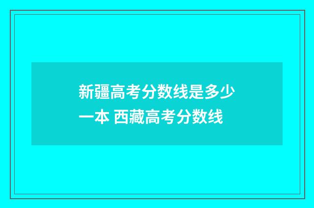 新疆高考分数线是多少一本 西藏高考分数线