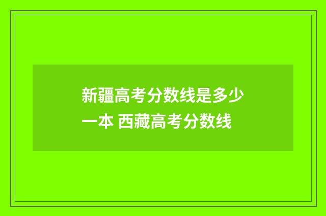 新疆高考分数线是多少一本 西藏高考分数线