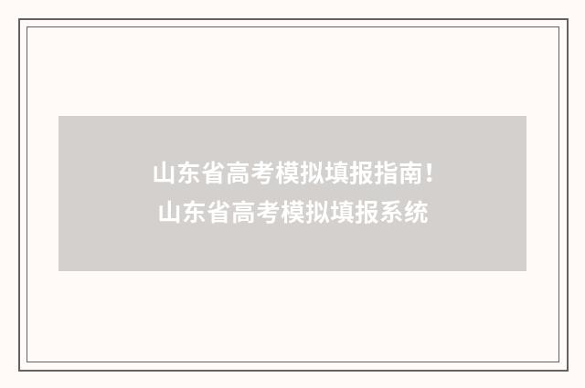 山东省高考模拟填报指南！ 山东省高考模拟填报系统