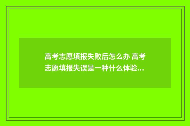 高考志愿填报失败后怎么办 高考志愿填报失误是一种什么体验?