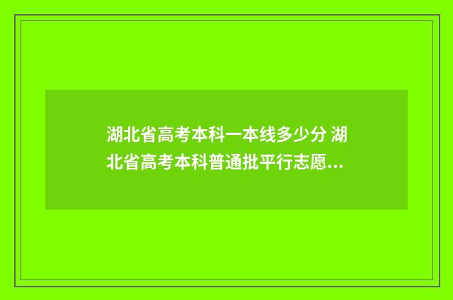 湖北省高考本科一本线多少分 湖北省高考本科普通批平行志愿投档线