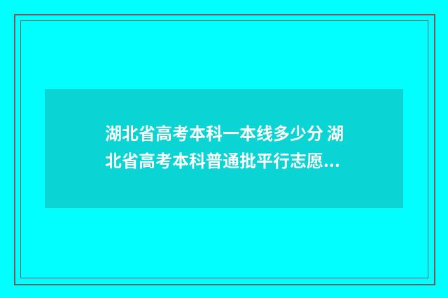 湖北省高考本科一本线多少分 湖北省高考本科普通批平行志愿投档线