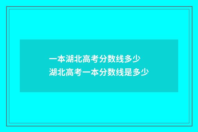 一本湖北高考分数线多少 湖北高考一本分数线是多少