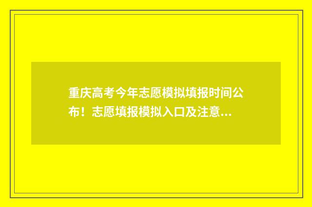 重庆高考今年志愿模拟填报时间公布！志愿填报模拟入口及注意事项 重庆高考2024