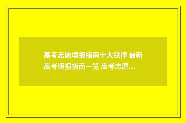 高考志愿填报指南十大铁律 最新高考填报指南一览 高考志愿怎么填报全过程