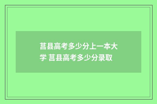 莒县高考多少分上一本大学 莒县高考多少分录取