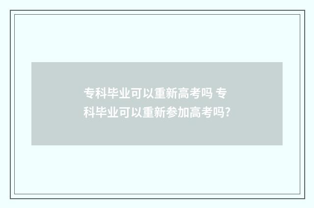 专科毕业可以重新高考吗 专科毕业可以重新参加高考吗?
