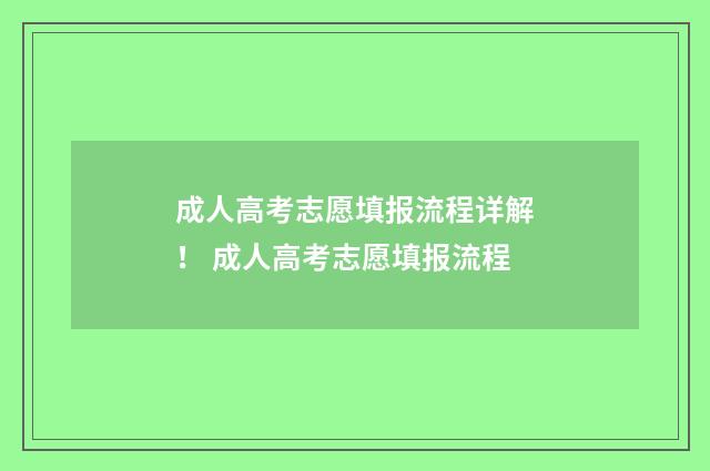 成人高考志愿填报流程详解！ 成人高考志愿填报流程