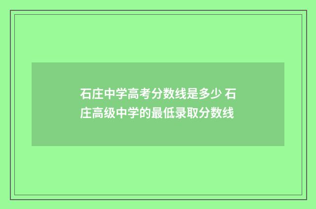 石庄中学高考分数线是多少 石庄高级中学的最低录取分数线