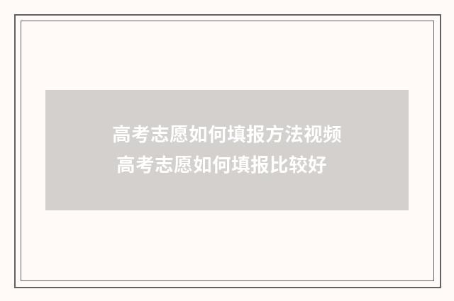 高考志愿如何填报方法视频 高考志愿如何填报比较好
