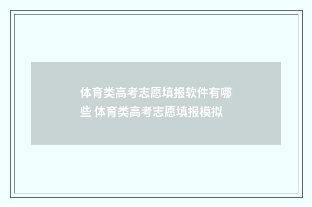 体育类高考志愿填报软件有哪些 体育类高考志愿填报模拟