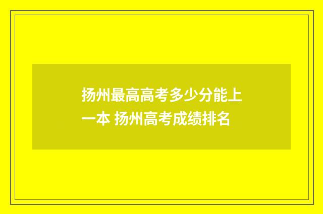 扬州最高高考多少分能上一本 扬州高考成绩排名
