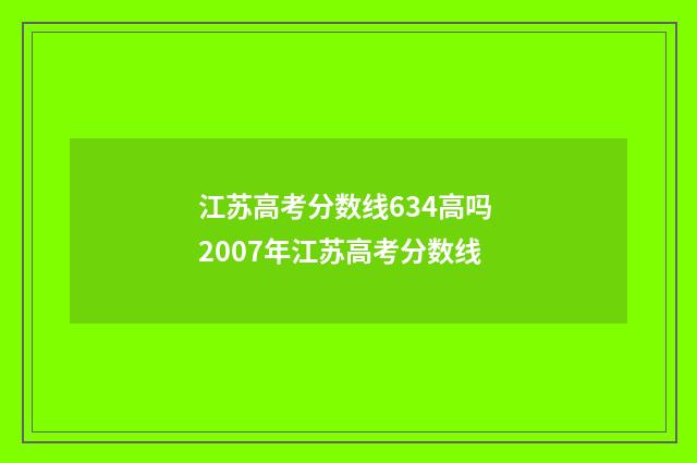 江苏高考分数线634高吗 2007年江苏高考分数线