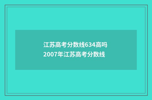 江苏高考分数线634高吗 2007年江苏高考分数线