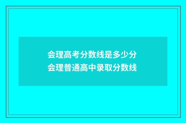 会理高考分数线是多少分 会理普通高中录取分数线