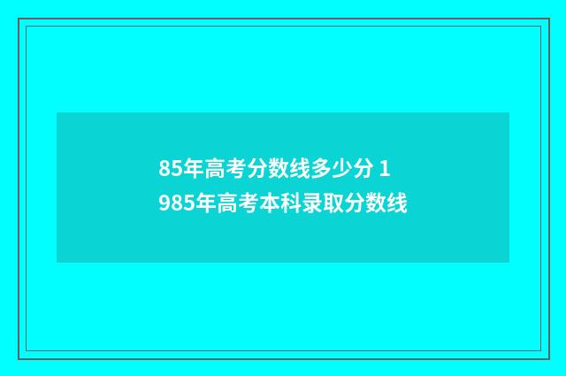 85年高考分数线多少分 1985年高考本科录取分数线