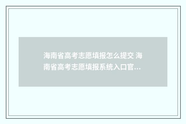 海南省高考志愿填报怎么提交 海南省高考志愿填报系统入口官网